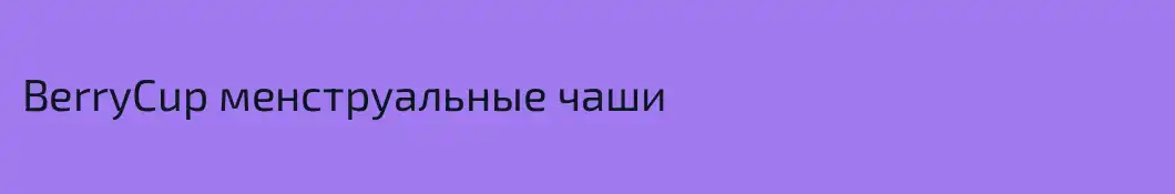 BerryCup менструальные чаши
